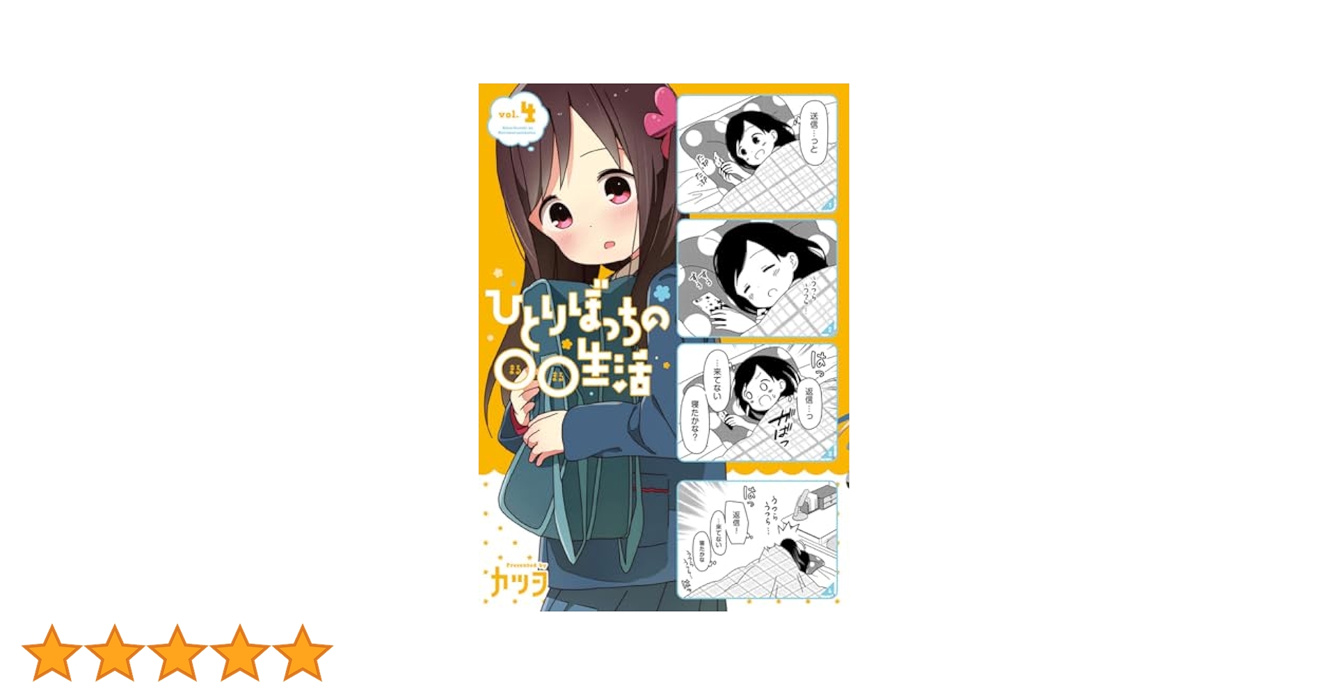 Amazon.co.jp: ひとりぼっちの○○生活(4) (電撃コミックスNEXT